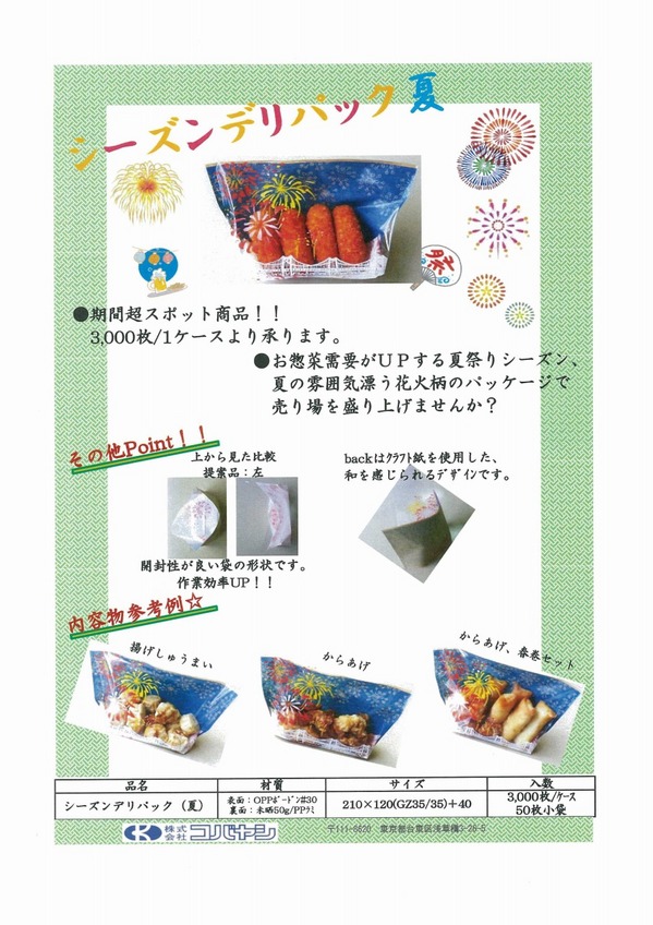2012シーズンデリパック　夏.jpg